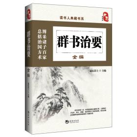 读书人典藏书籍①：群书治要全编（全两册不单发）9787515708249