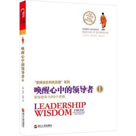 唤醒心中的领导者1：职场领导力的8个拼图