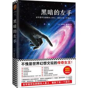 黑暗的左手（不愧是世界幻想文坛的传奇女王！雨果奖、星云奖双奖作品）