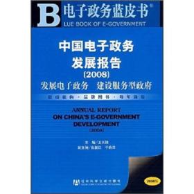 中国电子政务发展报告2008·发展电子政务：建设服务型政府