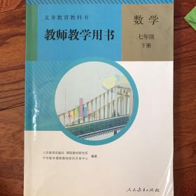 义务教育教科书教师教学用书数学七年级下册