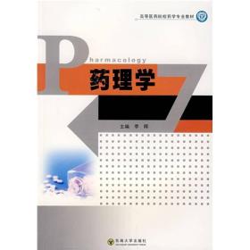 药理学 季晖 东南大学出版社 9787564108250