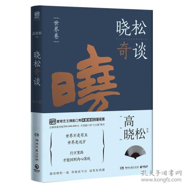 晓松奇谈·世界卷