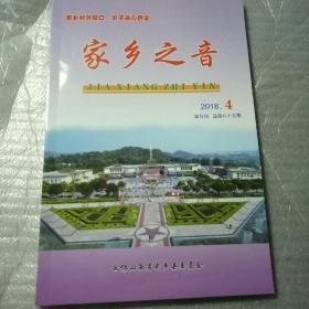 家乡之音2018.4