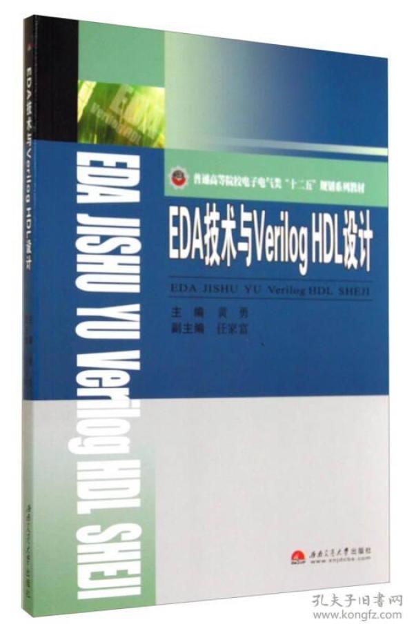 EDA技术与Verilog HDL设计/普通高等院校电子电气类“十二五”规划系列教材