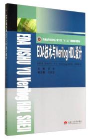 EDA技术与Verilog HDL设计/普通高等院校电子电气类“十二五”规划系列教材