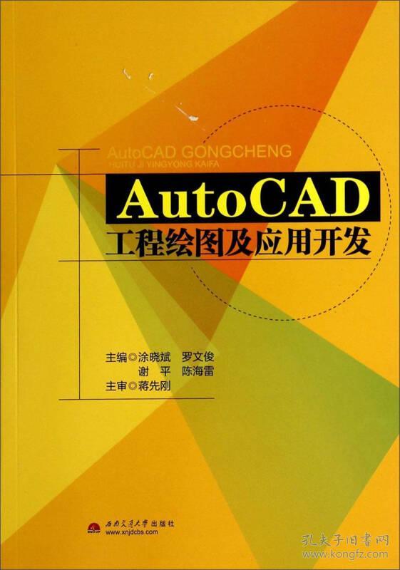 正版二手 AutoCAD 工程绘图及应用开发