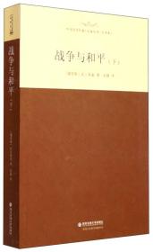 外国文学经典·名家名译（全译本） 战争与和平（下）