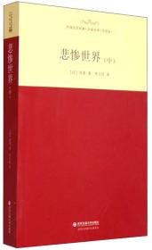 外国文学经典·名家名译（全译本） 悲惨世界（中）