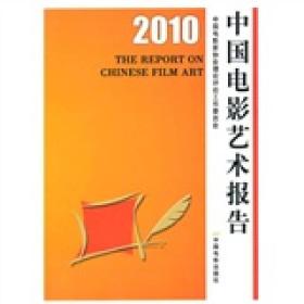 2010中国电影艺术报告