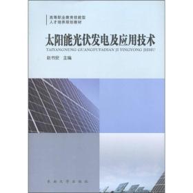 太阳能光伏发电及应用技术