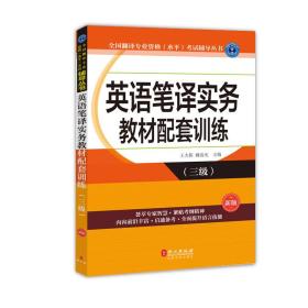 英语笔译实务教材配件训练（三级）