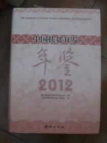 中国扶贫开发年鉴 2012年