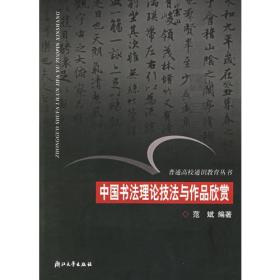 中国书法理论技法与作品欣赏/普通高校通识教育丛书