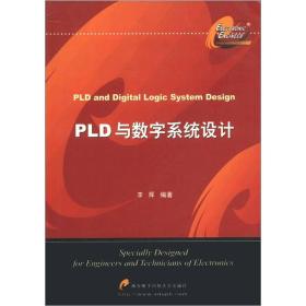 PLD与数字系统设计