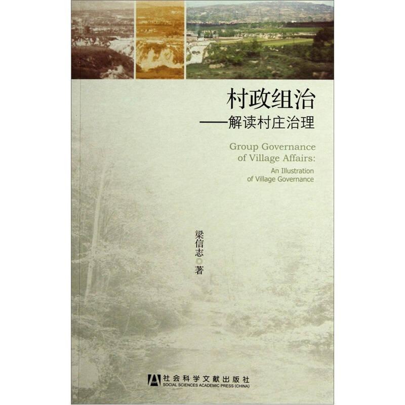 村政組治：解讀村莊治理