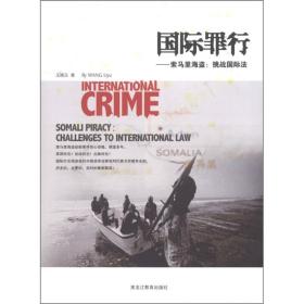 国际罪行:索马里海盗:挑战国际法:somalipiracy:challengestointernationallaw