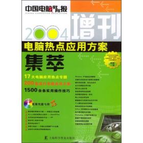 中国电脑教育报告增刊2004ISBN9787542728203/出版社：上海科普