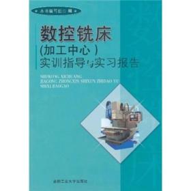 数控铣床（加工中心）实训指导与实习报告