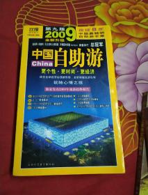 2009年中国自助游（全新升级）：2009中国自助游