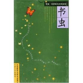 书虫·牛津英汉对照读物（第4级）（下）（适合初3学生）（共6册）