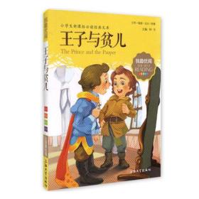 王子与贫尔 小学生语文新课标必备 注音美绘版