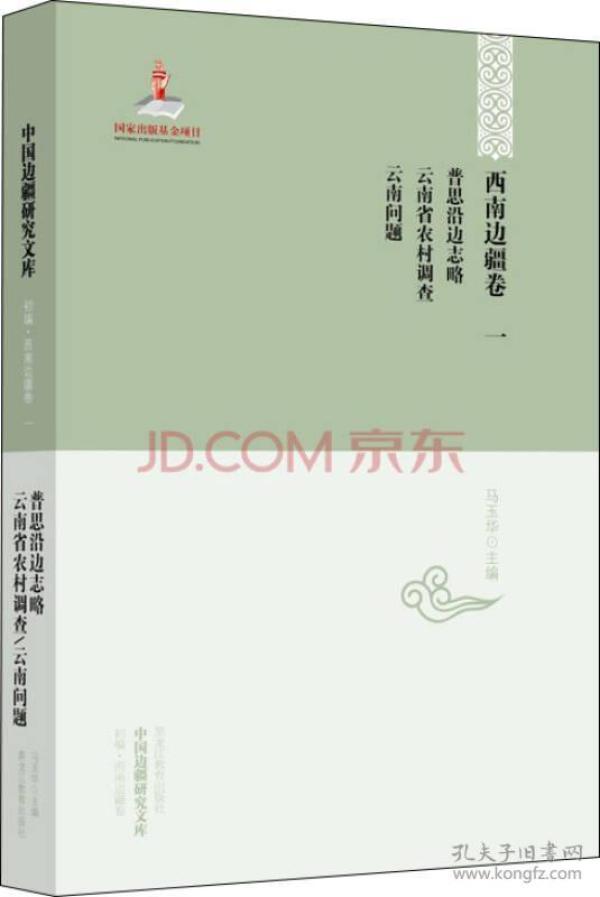 中国边疆研究文库·西南边疆卷1：普思沿边志略·云南省农村调查·云南问题