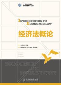 经济法概论 专著 Introduction to economic law 王胜伟主编 eng jing ji fa gai lun