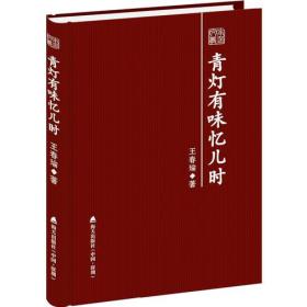 青灯有味忆儿时——王春瑜散文随笔精选（本色文丛第三辑）