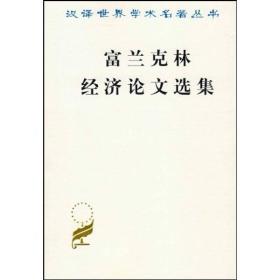 【以此标题为准】新书--汉译世界学术名著丛书：富兰克林经济论文选集