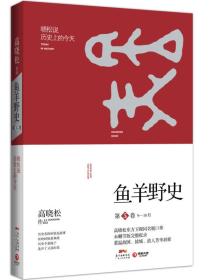 鱼羊野史-第5卷 9-10月高晓松广东人民出版社