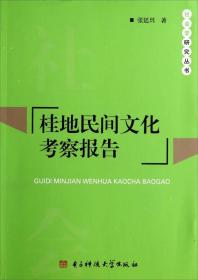 社会学研究丛书：桂地民间文化考察报告