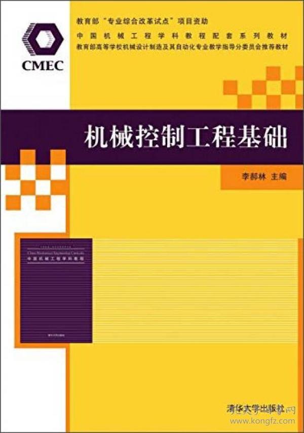 机械控制工程基础/中国机械工程学科教程配套系列教材