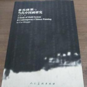 多元体系与当代中国画研究