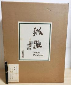 琳派绘画撰集　京都书院　3卷全　　限定500部  昭和50年 1975年 初版　定价18万日元