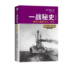 一战秘史:鲜为人知的1914-1918(修订版)