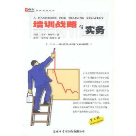 高尔管理名著系列:培训战略与实务