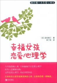 幸福女孩恋爱心理学