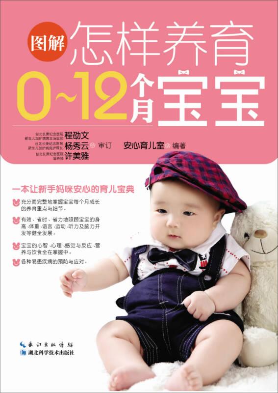 图解怎样养育0~12个月宝宝