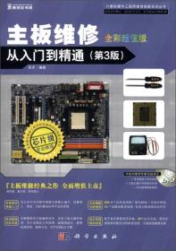 主板维修从入门到精通