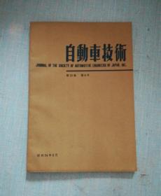 自动车技术第33卷第8号昭和54年8月【日本原版书】