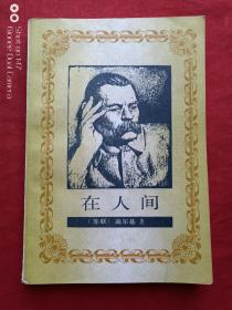 在人间1988年