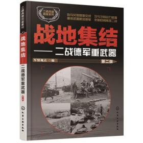 二战兵器图鉴系列：战地集结-二战德军重武器（第二版）