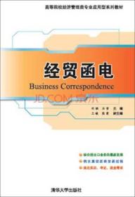 经贸函电/高等院校经济管理类专业应用型系列教材