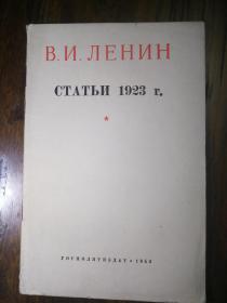 俄文原版：列宁著：1923年论文集