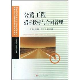 公路工程招标投标与合同管理(道路与桥梁工程类21世纪高等职业技术教育规划教材)