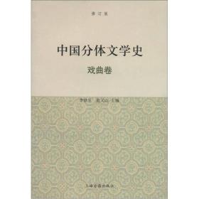 中国分体文学史（戏曲卷）（修订版）