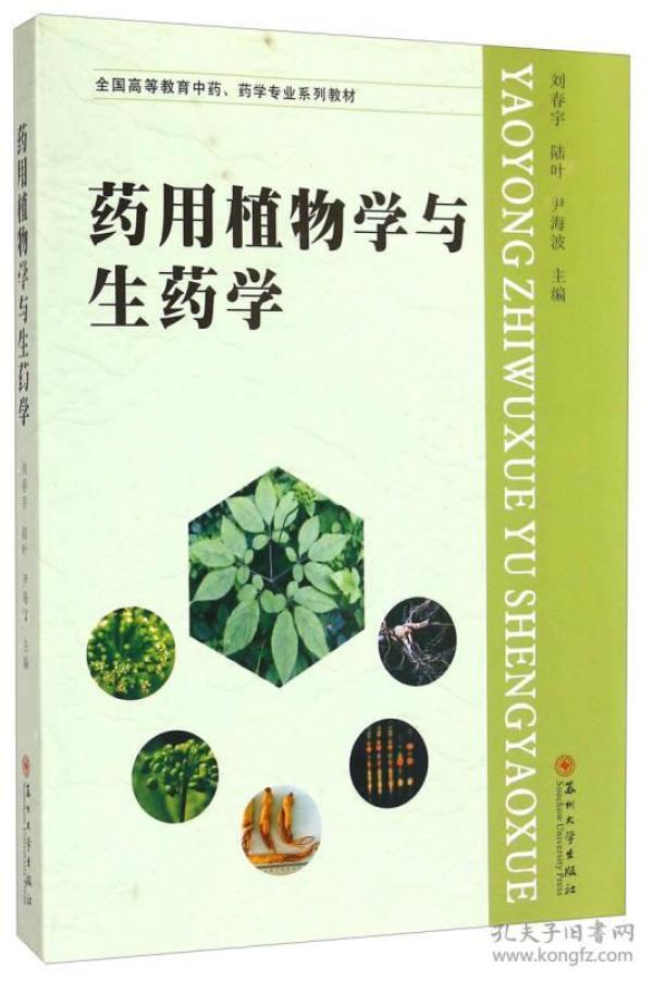 药用植物学与生药学/全国高等教育中药、药学专业系列教材