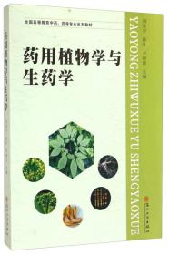 药用植物学与生药学/全国高等教育中药、药学专业系列教材