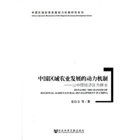 中国区域经济发展动力机制研究系列：中国区域农业发展的动力机制:以中原经济区为样本